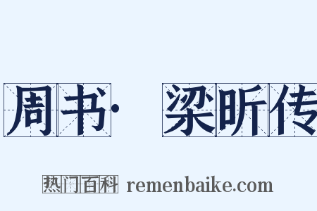 周书·梁昕传是什么意思的图片